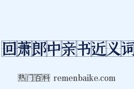 回萧郎中亲书近义词是什么意思的图片